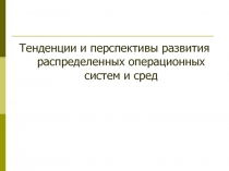 Тенденции и перспективы развития распределенных операционных систем и сред