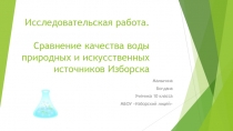 Исследовательская работа. Сравнение качества воды природных и искусственных