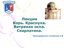Лекция Корь. Краснуха. Ветряная оспа. Скарлатина