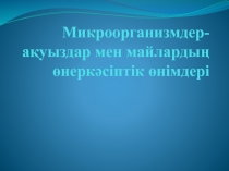 Микроорганизмдер-а қуыздар мен майлардың өнеркәсіптік өнімдері