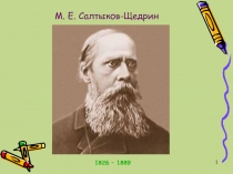 М. Е. Салтыков-Щедрин