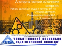 Альтернативные источники энергии