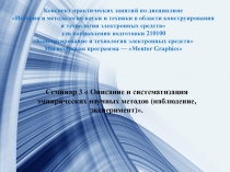 Конспект практических занятий по дисциплине
История и методология науки и