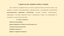 Строительство зданий в особых условиях
Под особыми географическими условиями