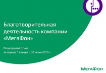 Благотворительная деятельность компании МегаФон