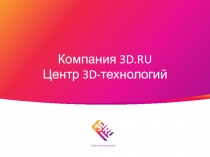 Компания 3 D.RU Центр 3 D- технологий