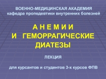 ВОЕННО-МЕДИЦИНСКАЯ АКАДЕМИЯ кафедра пропедевтики внутренних болезней