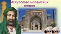 Искусство исламских стран