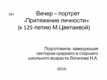 16+ Вечер – портрет  Притяжение личности ( к 125-летию М.Цветаевой)