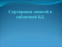 Сортировка записей в табличной БД