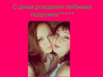С днем рождения любимая подружка*****
