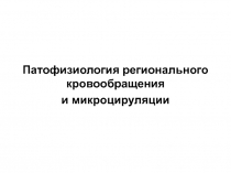 Патофизиология регионального кровообращения
и микроцируляции