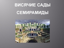 Висячие сады Семирамиды