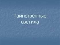 Таинственные светила