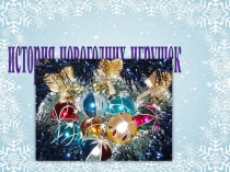 история новогодних игрушек