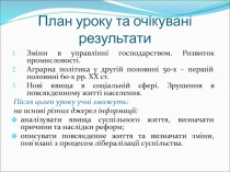 План уроку та очікувані результати
