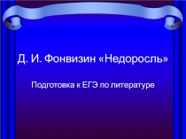 Д. И. Фонвизин Недоросль