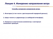 Лекция 4. Измерение направления ветра
Способы измерения направления ветра:
1