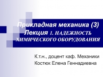 Прикладная механика (3) Лекция 1. НАДЕЖНОСТЬ ХИМИЧЕСКОГО ОБОРУДОВАНИЯ