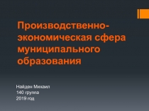 Производственно-экономическая сфера муниципального образования