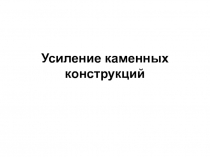 Усиление каменных конструкций