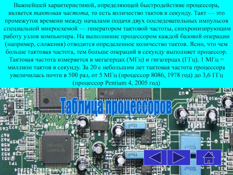 Частота, определяющая быстродействие процессора. Что такое такт в процессоре. Генератор тактовой частоты. В первую очередь быстродействие процессора определяет.