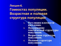 Лекция-6. Гомеостаз популяции. Возрастная и половая структура популяции