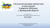 Актуальні питання епіднагляду за підсумками І півріччя 2018 року у Волинській