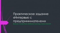 Практическое задание Интервью с предпринимателем