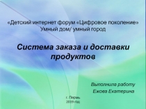 Детский интернет форум Цифровое поколение  Умный дом/ умный город Система