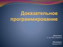 Доказательное программирование