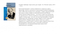 Альберт Швейцер. Одна жизнь для людей – М.: Респект-пресс, 2014 – 172 с. Книга