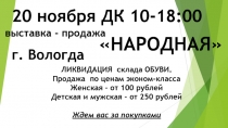 г. Вологда
ЛИКВИДАЦИЯ склада ОБУВИ.
Продажа по ценам эконом-класса
Женская – от