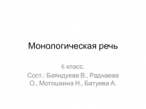 Монологическая речь