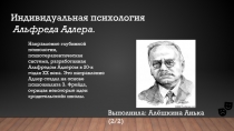 Индивидуальная психология Альфреда Адлера.
Выполнила: Алёшкина Анька