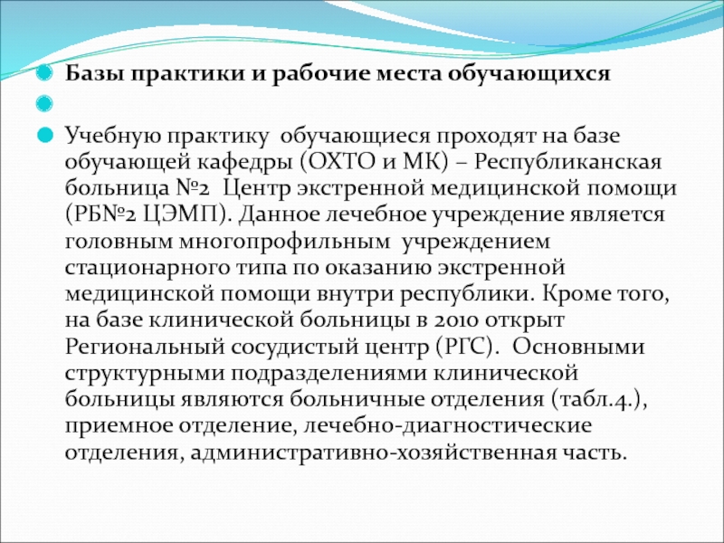 Организация работы на базе практики. Характеристика базы практики больница. Базы практики. Общая характеристика базы практики. Наименование базы практики это.