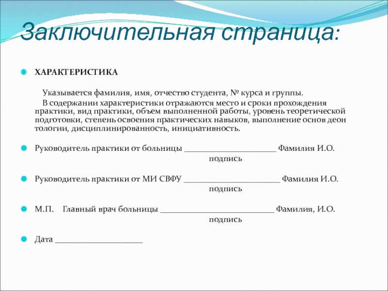 На практике студентки получили указание. Характеристики страницы. Тип практики у студентов. Уровень теоретической подготовки студента практиканта. ФИО студента.