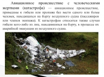 Авиационное происшествие с человеческими жертвами (катастрофа) — авиационное