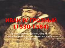 Иван IV Грозный (1530-1584)