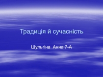 Традиці я й сучасність