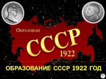 Образование СССР 1922 год