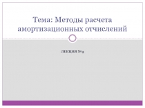 Тема: Методы расчета амортизационных отчислений