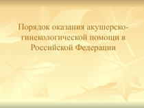 Порядок оказания акушерско - гинекологической помощи в Российской Федерации