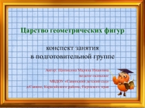 Царство геометрических фигур конспект занятия в подготовительной группе