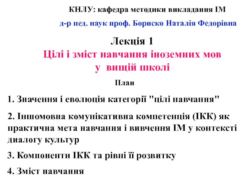 Лекция по теме Методика викладання іноземної мови