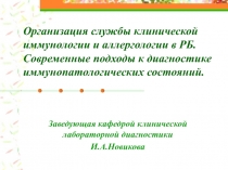 Организация службы клинической иммунологии и аллергологии в РБ. Современные