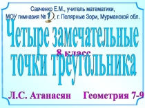 8 класс
Л.С. Атанасян Геометрия 7-9
Савченко Е.М., учитель математики,
МОУ