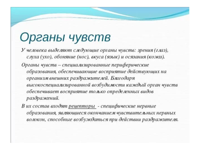 Чувства определение. Органы чувств. Органы чувств человека 4 класс. Органы чувств человека кратко. Органы чувств человека презентация.