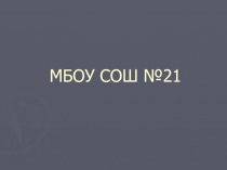 МБОУ СОШ №21