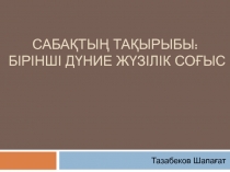 Сабақтың тақырыбы: Бірінші дүние жүзілік соғыс